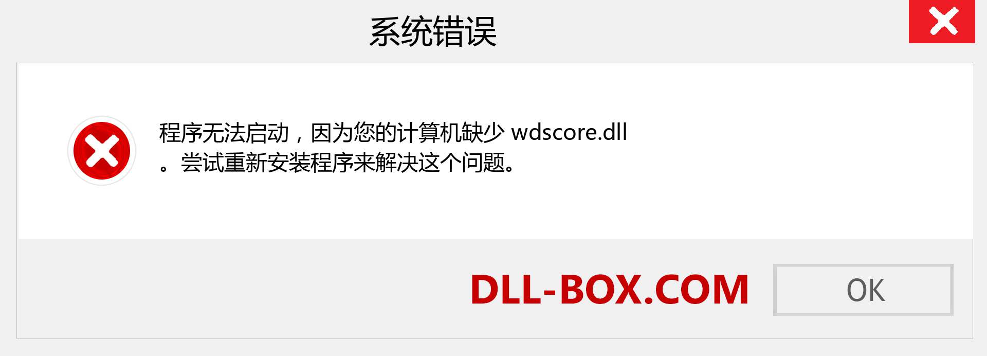 wdscore.dll 文件丢失？。 适用于 Windows 7、8、10 的下载 - 修复 Windows、照片、图像上的 wdscore dll 丢失错误
